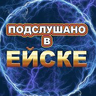 Подслушано в Ейске