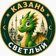 Казань Светлый