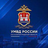 УМВД России по Калининградской области