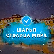 Шарья – столица мира
