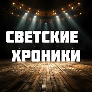 Светские хроники