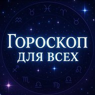 Гороскоп Для Всех