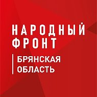 Народный фронт | Брянская область