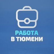 Работа в Тюмени