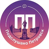 Подслушано Петровск
