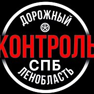 Дорожный Контроль СПБ|ЛО
