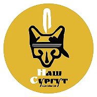 Наш Сургут