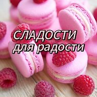 СЛАДОСТИ для радости