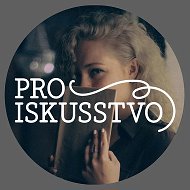 ПРОИСКУССТВО