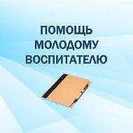 Помощь молодому воспитателю