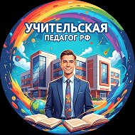 Учительская | Педагоги РФ