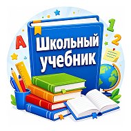 Школьный учебник - учителям, педагогам