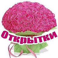 Открытки