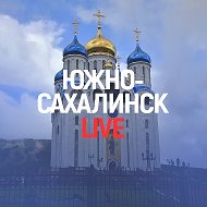 Южно-Сахалинск Лайк