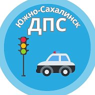 Южно-Сахалинск | ЧП | ДПС | Новости