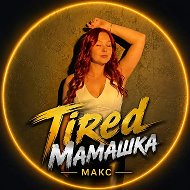 TiredМамашка