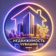 Недвижимость / Чувашия / Чебоксары / НЧК