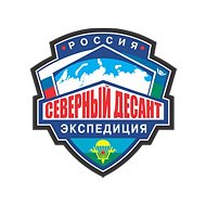 СЕВЕРНЫЙ ДЕСАНТ