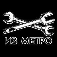 Из метро