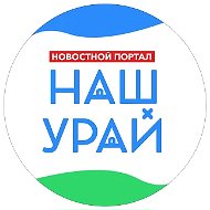Наш Урай