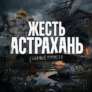 Жесть Астрахань 🔞 Ахтубинск I Харабали I Знаменск I Нариманов и Камызяк