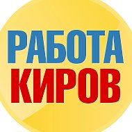 Работа в Кирове