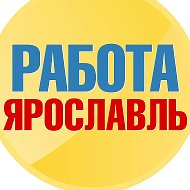 Работа в Ярославле