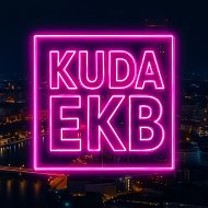 EKB_KUDA|Екатеринбург События Екб