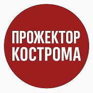 Прожектор Кострома