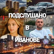Подслушано | Иваново