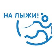 На лыжи!
