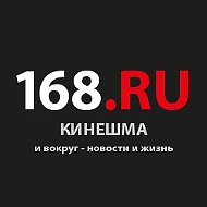 168.ru/Кинешма и вокруг - новости и жизнь