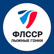 Лыжные гонки России | ФЛССР