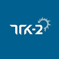 ПАО "ТГК-2"