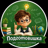 Подготовишка | Дошкольники и началка