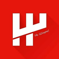 НЕ ШАРЮ!