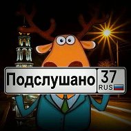 Увидено | Подслушано | Шуя