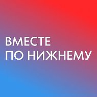 Вместе по Нижнему - места, локации, мероприятия, афиша в НиНо