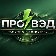 Всё о таможне и ВЭД