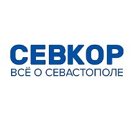 Севкор z Новости Севастополя z