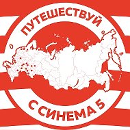 "Синема 5" сеть кинотеатров