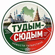 ТУДЫМ-СЮДЫМ ТАТАРСТАН| КАЗАНЬ| ЧЕЛНЫ| НИЖНЕКАМСК