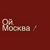 Ой, Москва