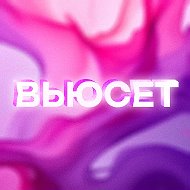 ВЬЮСЕТ — готовые образы, подборки и капсулы