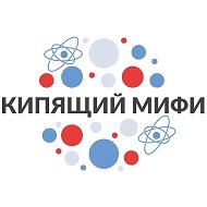 Кипящий МИФИ