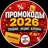 Промокоды Промокод Promokody  Купон Скидки АВГУСТ 2026 Promokodi Promokod | Яндекс маркет Мегамаркет Озон Купер Самокат Пятерочка Перекресток Магнит доставка Еда