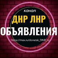 Объявления ДНР ЛНР