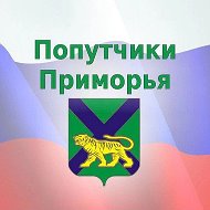 Попутчики-Приморья🚖-Владивосток- Приморский край