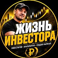 Жизнь инвестора!