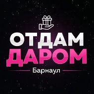 Отдам даром | Барнаул